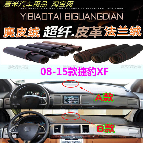 08-15款捷豹XF仪表台避光垫防晒