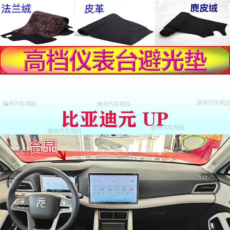 比亚迪元UP工作台避光垫反光垫