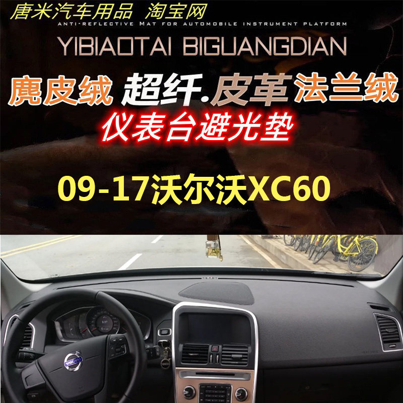 09-17老款沃尔沃XC60避光垫遮阳