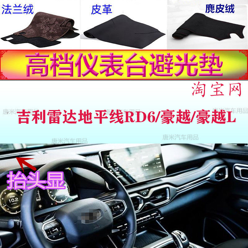 适用于吉利雷达地平线RD6豪越/L工作台避光垫反光仪表台防晒遮阳