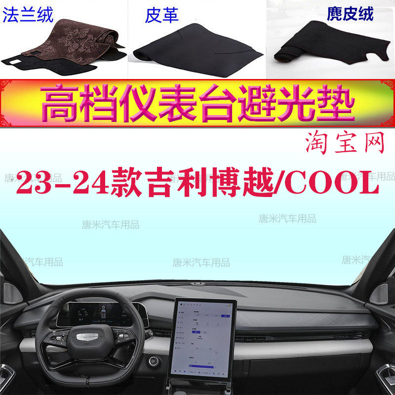 23-24款吉利博越/COOL防晒避光垫