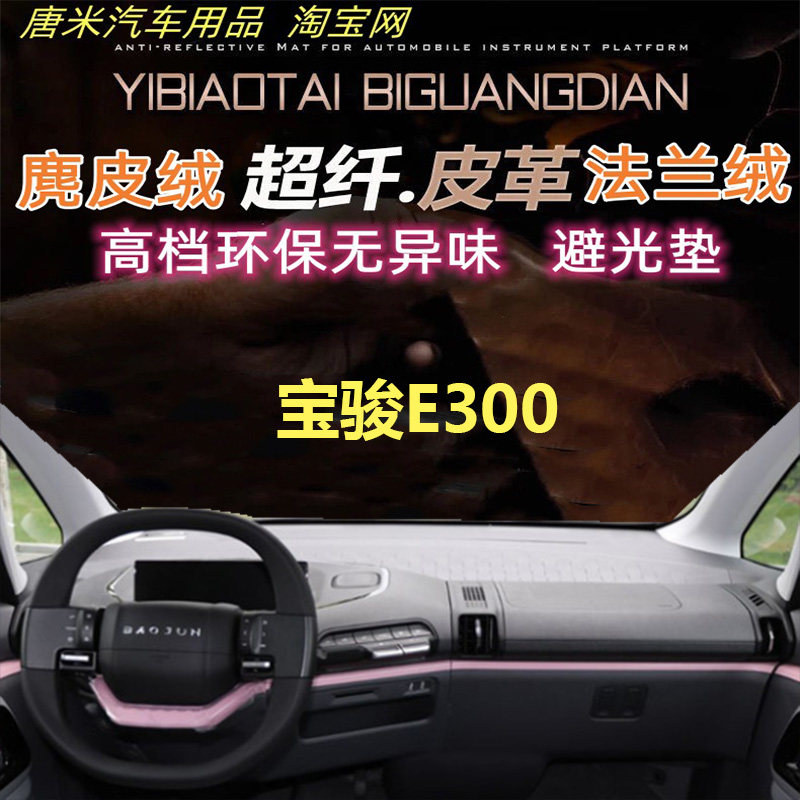 宝骏E300工作台避光垫遮阳反光垫