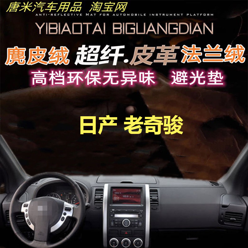 适用于08-12款日产尼桑老奇骏工作台反光垫仪表台避光垫防晒遮阳