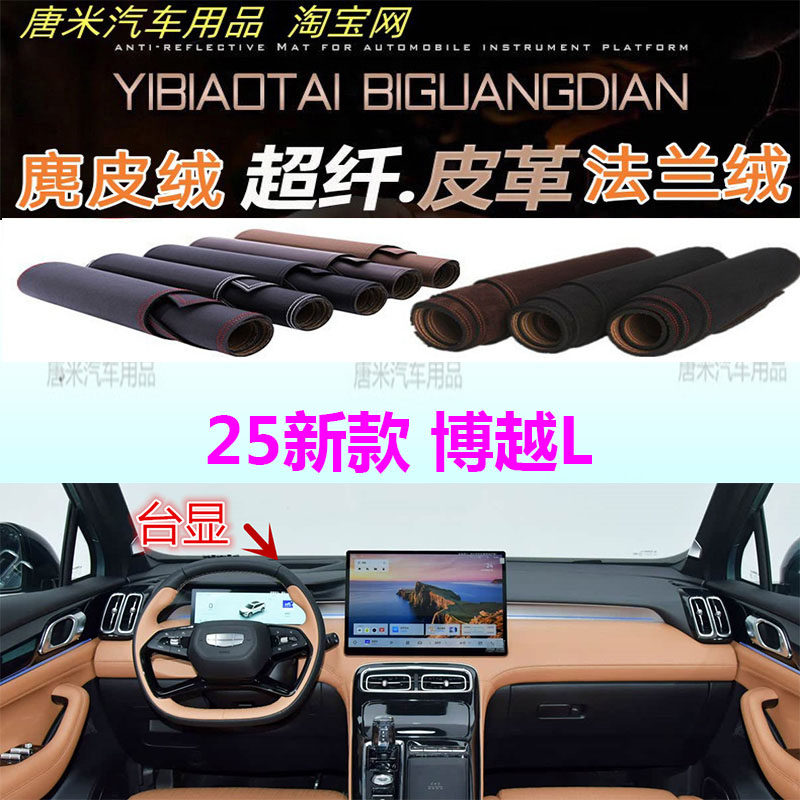 25新款吉利博越L仪表台避光垫
