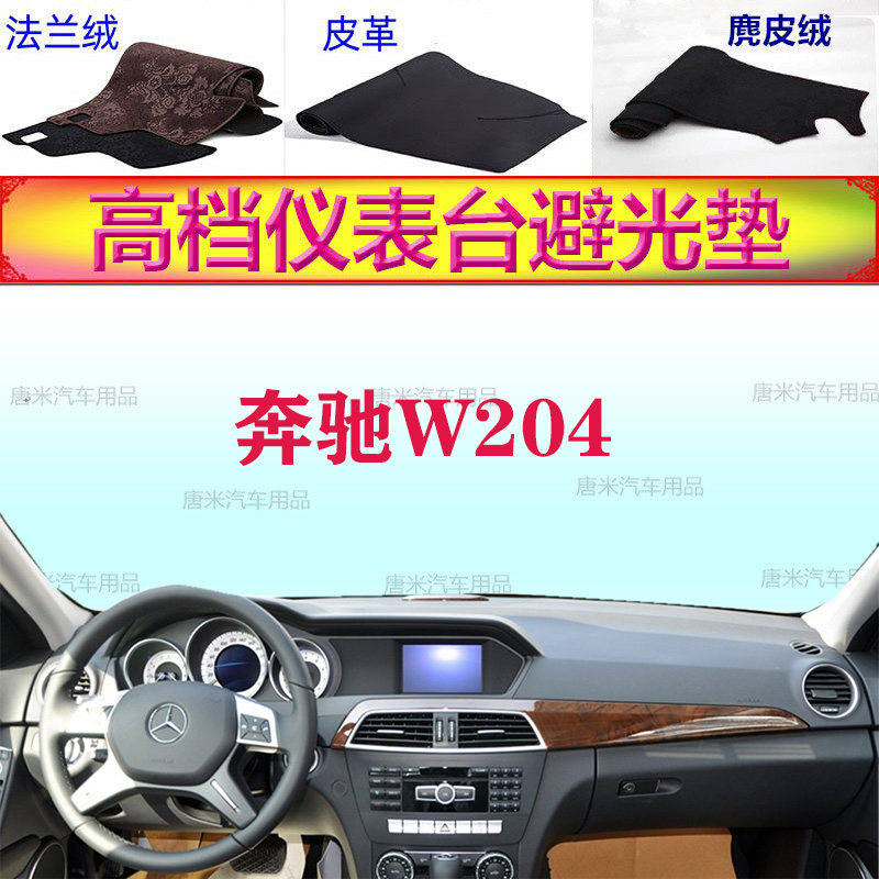 奔驰W204避光垫11-13款c级反光垫