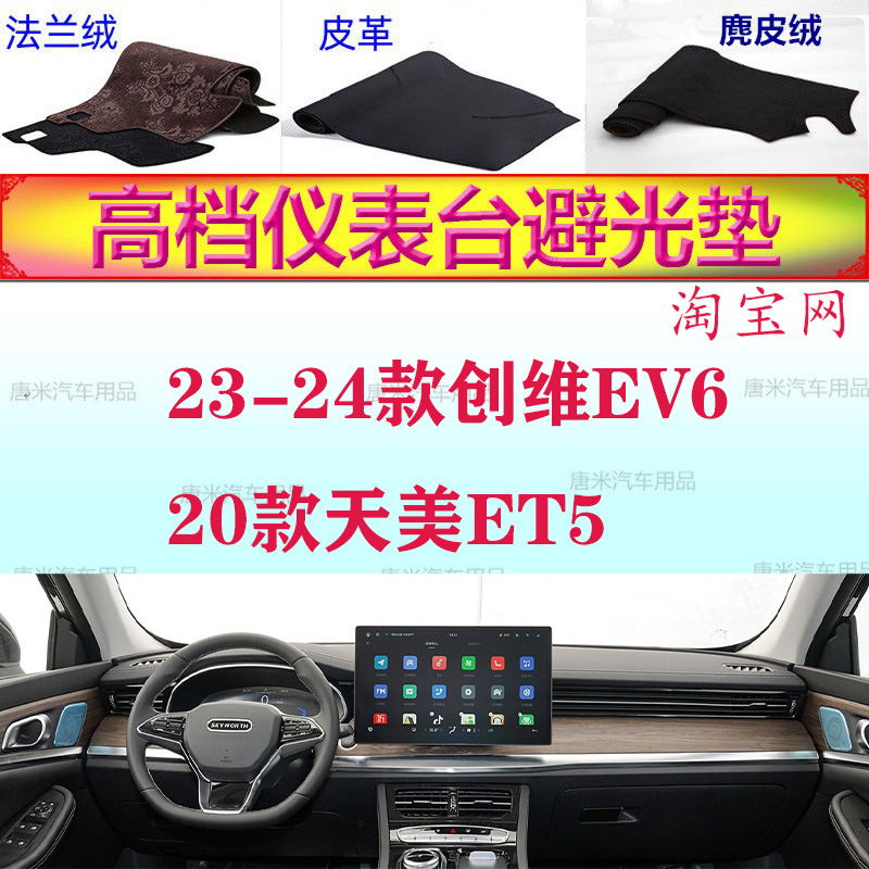 创维EV6/天美ET5防晒遮阳避光垫
