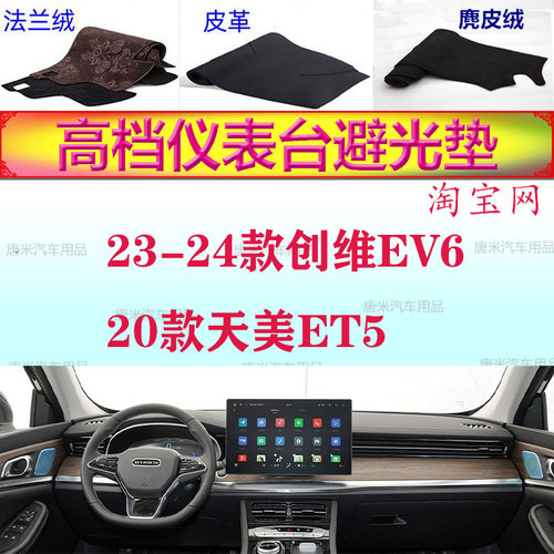 创维EV6/天美ET5防晒遮阳避光垫