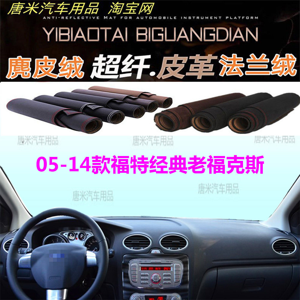 05-14款福特经典老福克斯避光垫