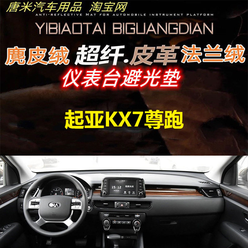 起亚KX7尊跑仪表台避光垫工作台反光垫防晒隔热遮阳挡内饰超纤皮,汽车用品/电子/清洗/改装,防滑垫/防护垫,淘宝优惠券,粉丝福利购,淘宝优惠卷