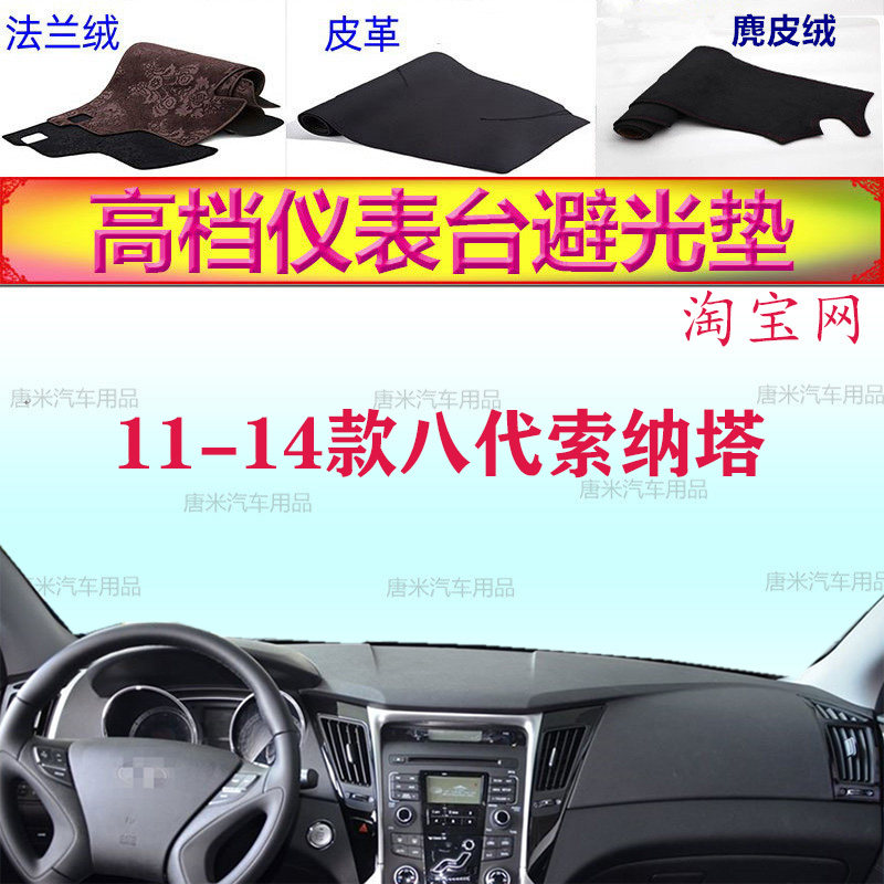 11-14款现代八代索纳塔避光垫