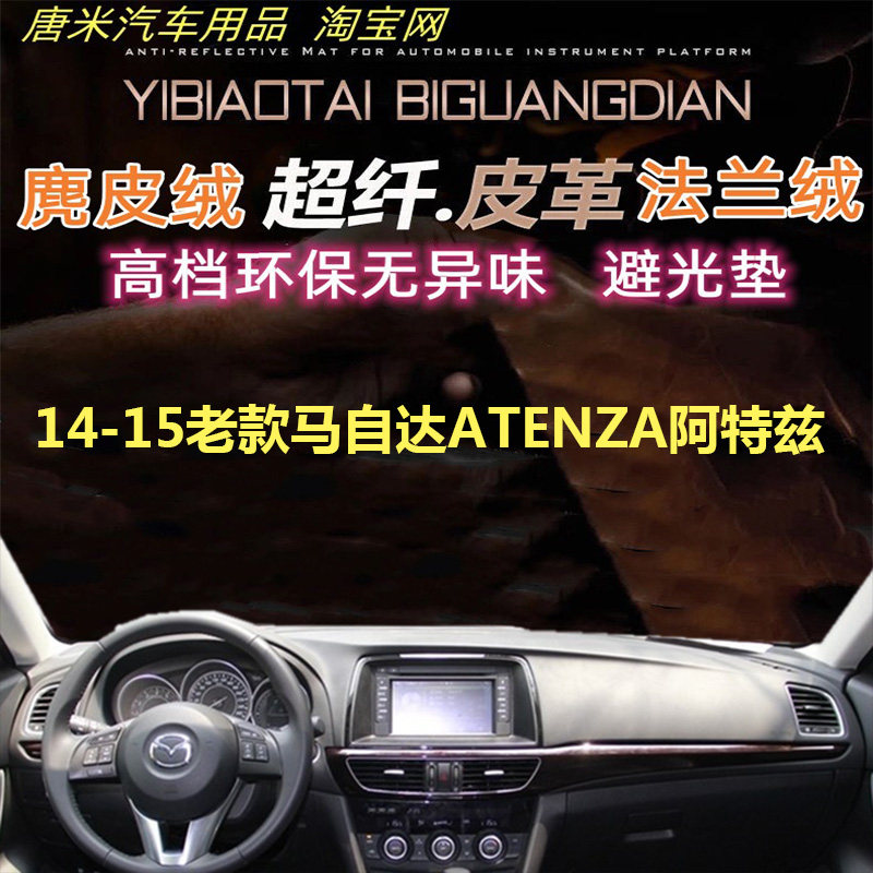 反光垫马自达ATENZA阿特兹避光垫