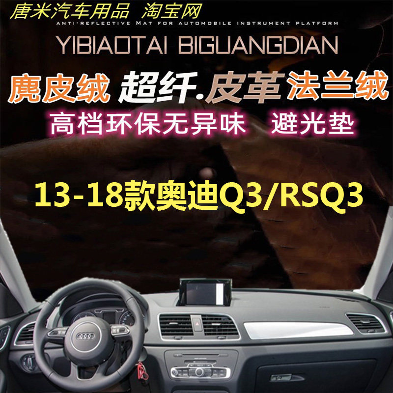 13-18款奥迪Q3/RSQ3工作台避光垫仪表台防晒隔热反光垫遮阳超纤皮