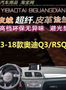 13-18款奥迪Q3/RSQ3工作台避光垫仪表台防晒隔热反光垫遮阳超纤皮