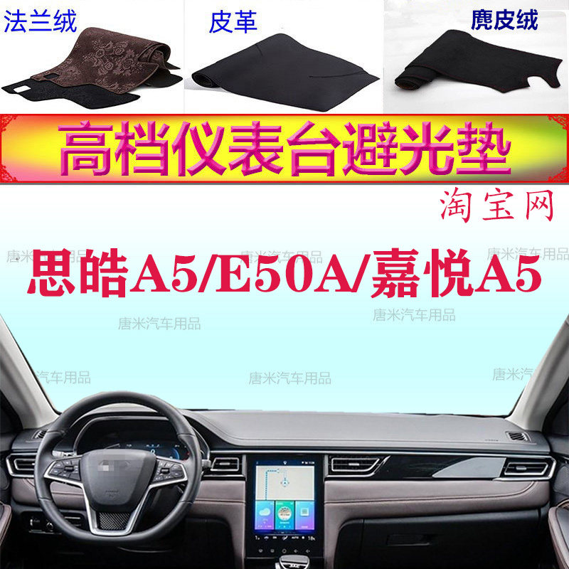 嘉悦A5/思皓A5/思皓E50A避光垫