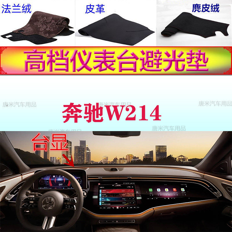 奔驰W214避光垫24-25款奔驰E级