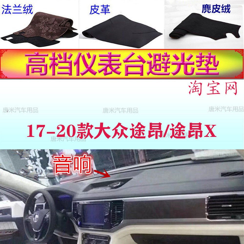 17-20款大众途昂/途昂X避光垫