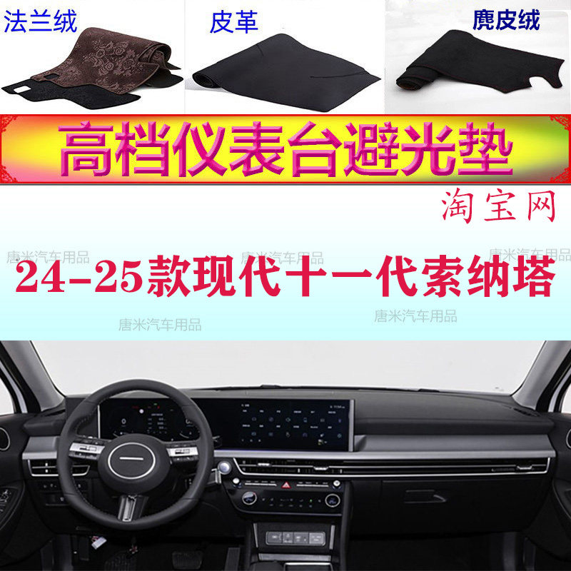 24-25款现代十一代索纳塔避光垫