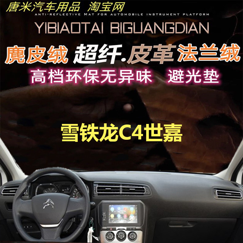 适用于雪铁龙C4世嘉工作台避光垫仪表台防晒反光垫遮阳内饰超纤皮