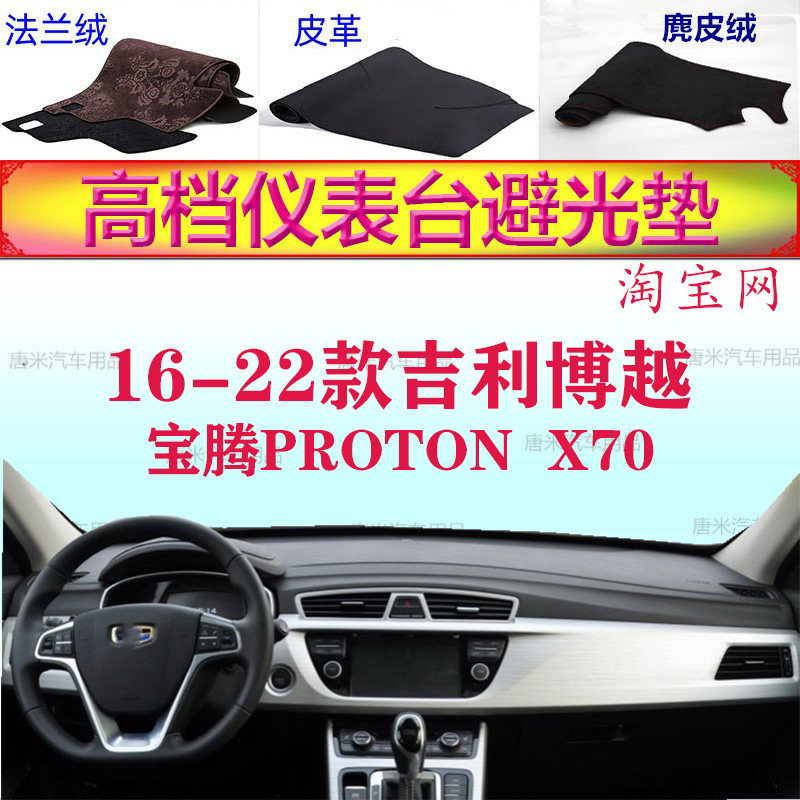 适用于16-22款吉利博越宝腾PROTON  X70避光垫反光仪表台防晒遮阳