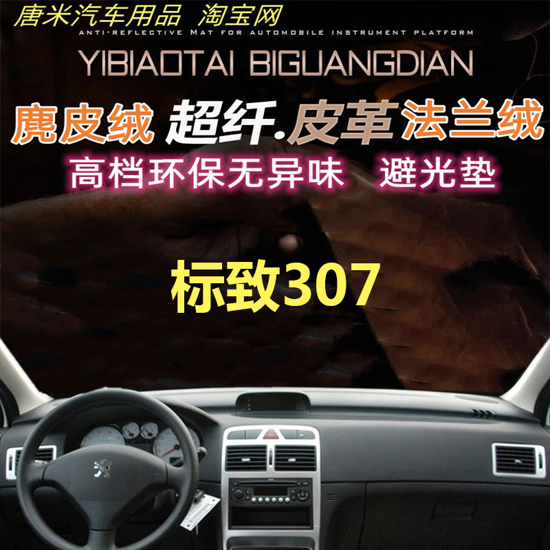标致307工作台反光垫仪表台防晒