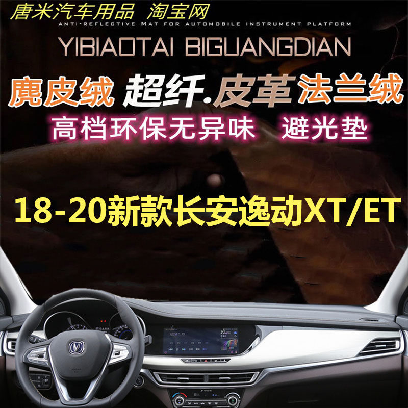 新款长安逸动XT/ET避光垫反光垫