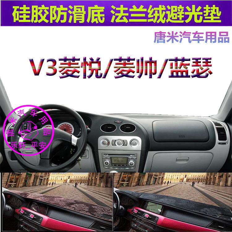 东南V3菱悦/菱帅/蓝瑟仪表避光垫