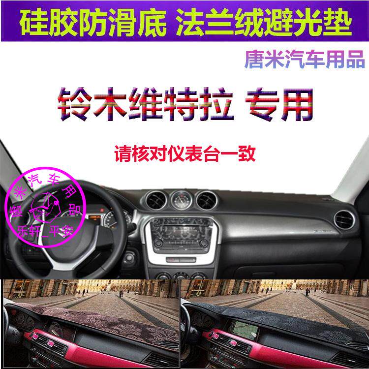适用于铃木维特拉车内避光垫汽车垫反光仪表台中控防晒遮阳挡隔热