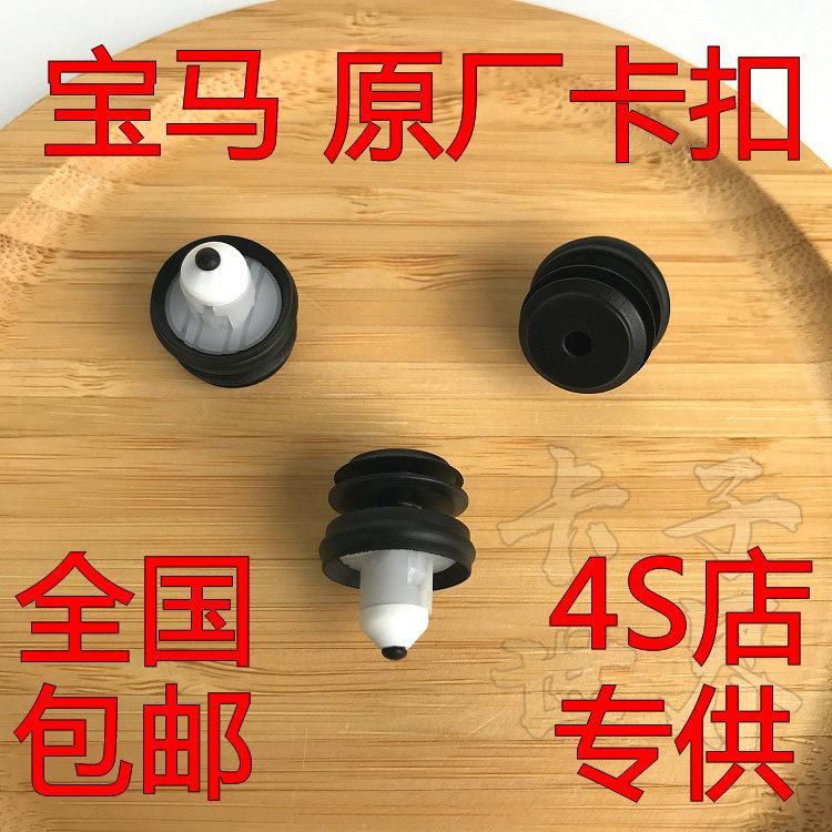 新款宝马530g38车门板卡扣卡子