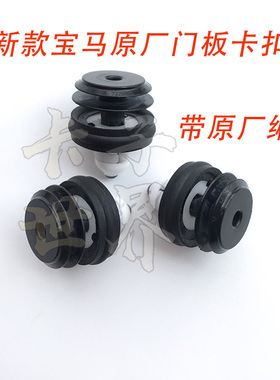 宝马新3系新5系530G38528li530li540liE530i带编码原厂车门板卡扣