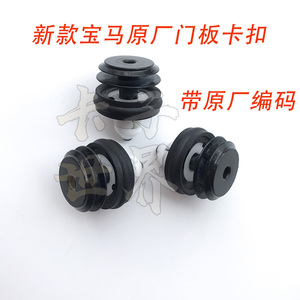 宝马新款3系5系530 G38 528 540 X3X5X6X7车门饰板原厂卡扣带编码