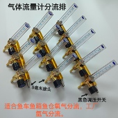 氧气管分接头3气体分流器鱼车鱼箱分仓氧气调压阀6气排开关阀5通