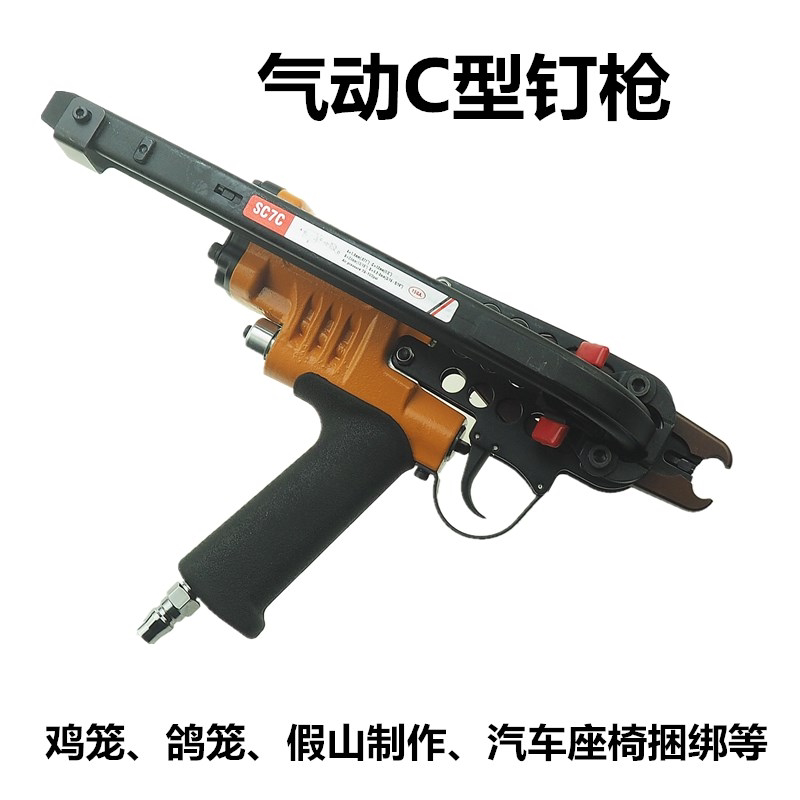 气动SC760鸡笼枪SC7C渔网假山座椅扣布枪捆绑钳SC7E钢筋扣环17C24