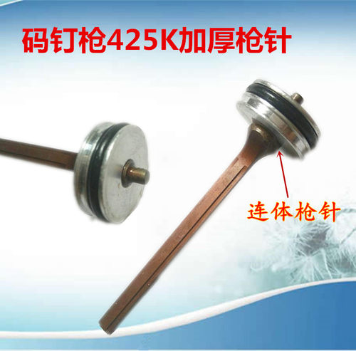 美特东亚425K枪针枪舌撞针9025