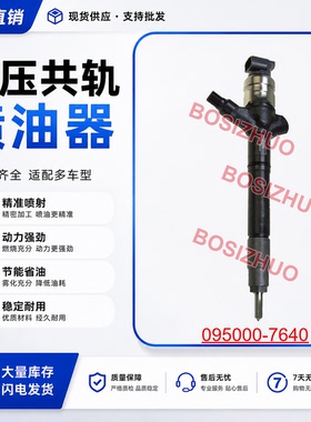 博斯卓喷油器稳定耐用现货095000-7640