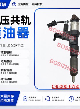 095000-6750喷油器总成 23670-E0030 适用于日野J08E
