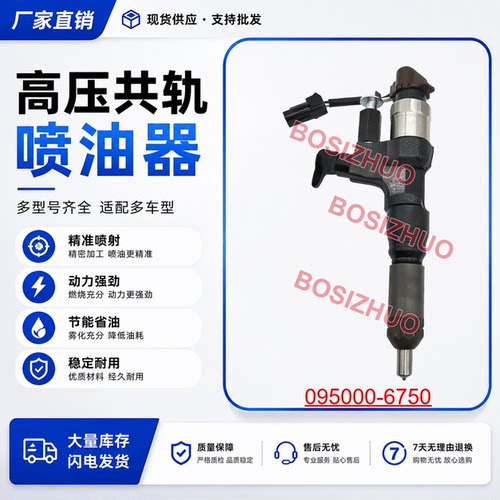 095000-6750喷油器总成 23670-E0030 适用于日野J08E