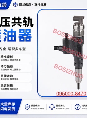 095000-8470喷油器总成23670-E0410/23670-78160稳定耐用