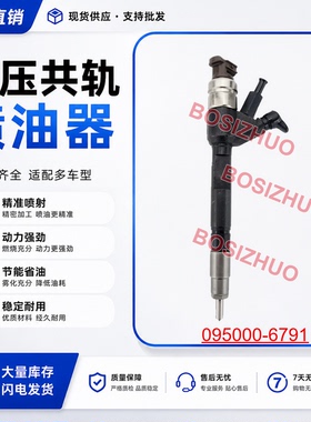 095000-6791喷油器总成适用于上柴D6114 D28-001-801+C发动机全新