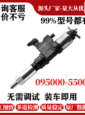 095000-0550喷油器总成全新RE501010 适用于6081T发动机