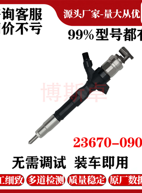 23670-09071喷油器总成23670-09070/23670-30280工厂直供