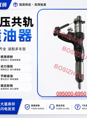 095000-6950喷油器总成23670-E0330 适用于日野发动机 优质货源