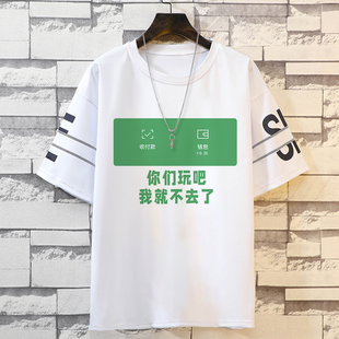 你们玩吧我就不去了短袖t恤趣味文字余额不足男夏宽松半袖圆领潮