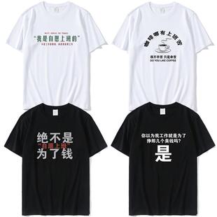 2022我是自愿上班的短袖不想上班T恤纯棉宽松创意趣味文字半袖男