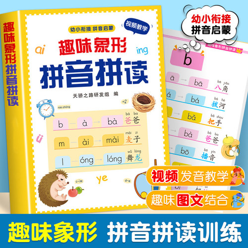 【下单立减50】趣味象形拼音拼读训练幼儿园汉语拼音专项训练