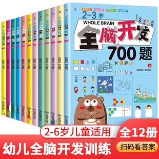 6岁全脑开发1000题700题幼儿益智书籍全脑思维 下单立减50