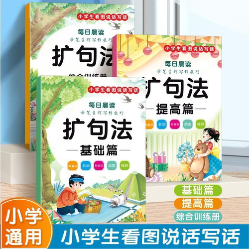 【下单立减50】【老师推荐】小学通用五感法扩句法同步作文看图