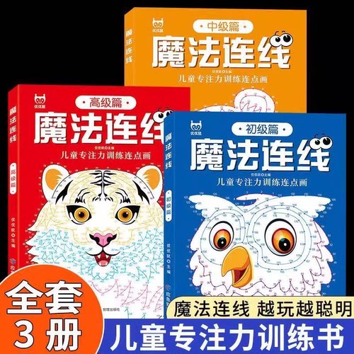 【下单立减50】魔法连线游戏书儿童专注力训练