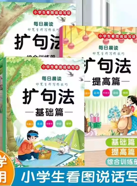 【下单立减50】【老师推荐】小学通用五感法扩句法同步作文看图