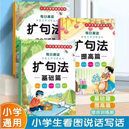 【下单立减50】【老师推荐】小学通用五感法扩句法同步作文看图