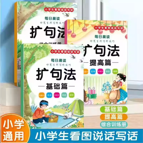【下单立减50】【老师推荐】小学通用五感法扩句法同步作文看图